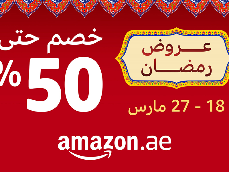 تخفيضات تصل حتى 50% من أمازون الإمارات بمناسبة شهر رمضان المبارك